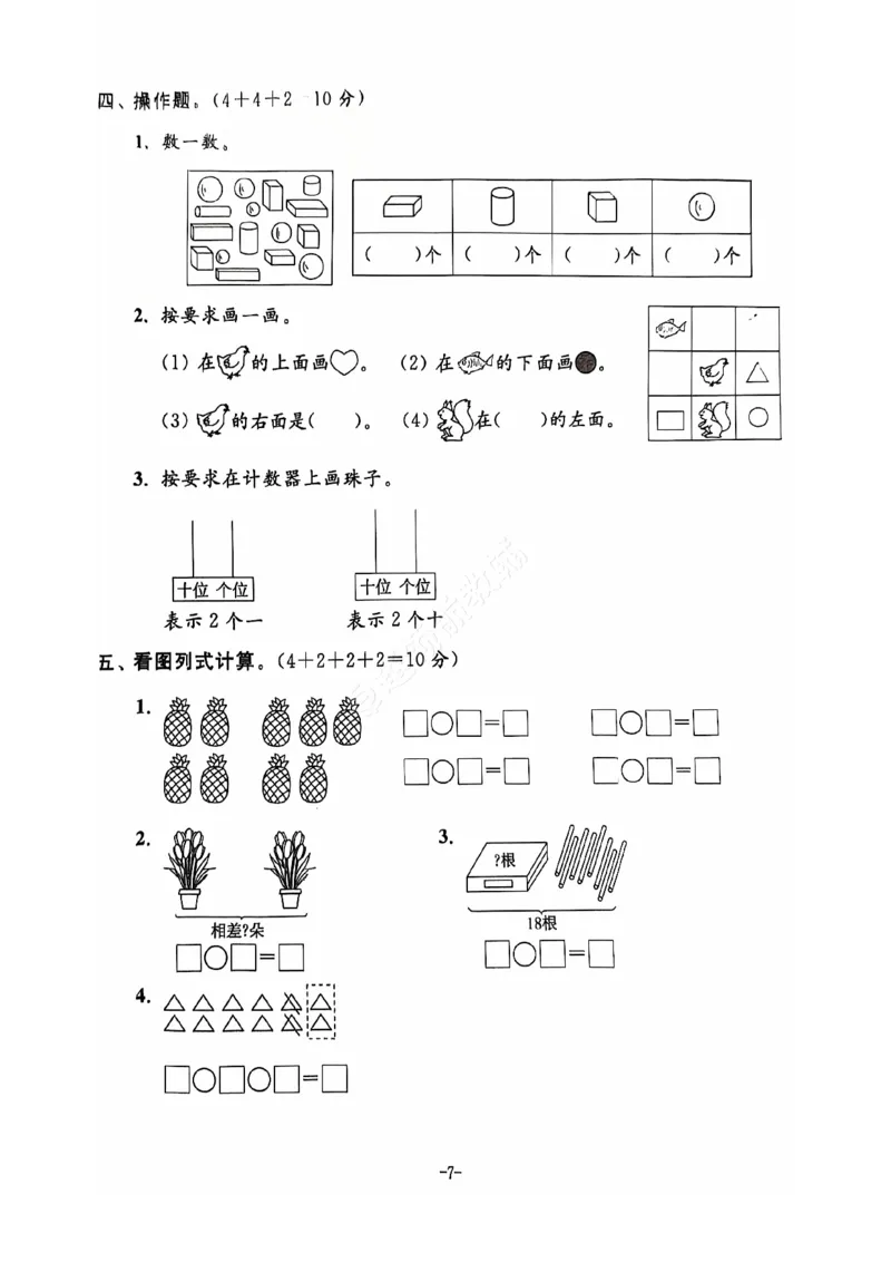 《2024+秋上册一年级数学期末试卷（苏教版）_光塔笔记小学教辅_小学资料小学1-6年级上册语文+数学教辅资料合集_一年级上册资料》第8页预览