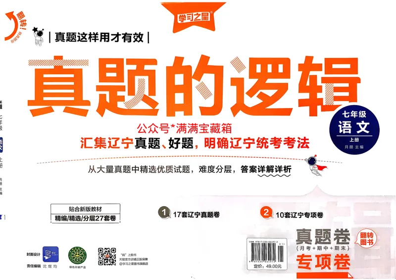 《真题的逻辑专项卷_初中全科目同步习题+精品试卷（7-9年级）_25秋初中语文《同步习题+精品试卷》_初中语文试卷7-9年级上册_《真题的逻辑》2025秋_七年级上》第1页预览
