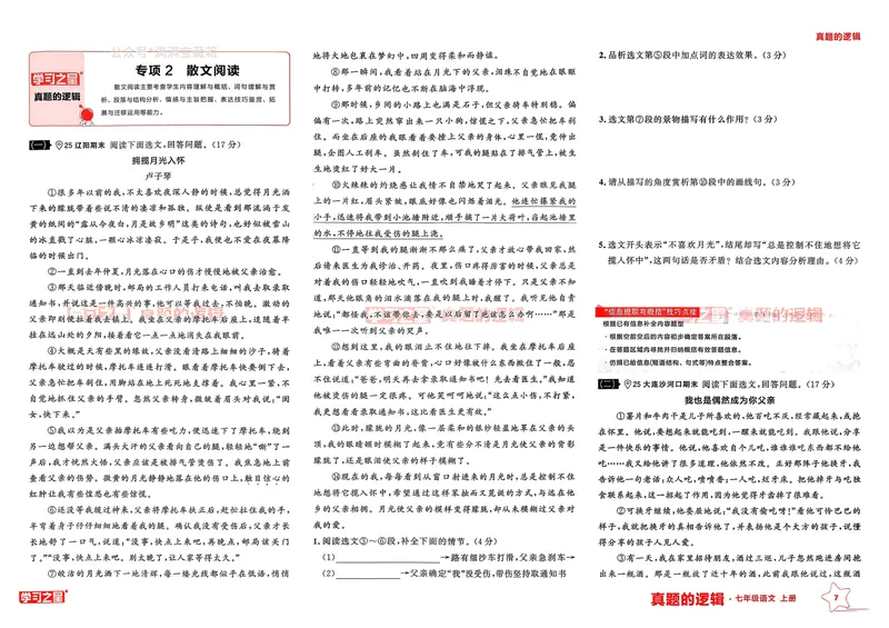 《真题的逻辑专项卷_初中全科目同步习题+精品试卷（7-9年级）_25秋初中语文《同步习题+精品试卷》_初中语文试卷7-9年级上册_《真题的逻辑》2025秋_七年级上》第10页预览