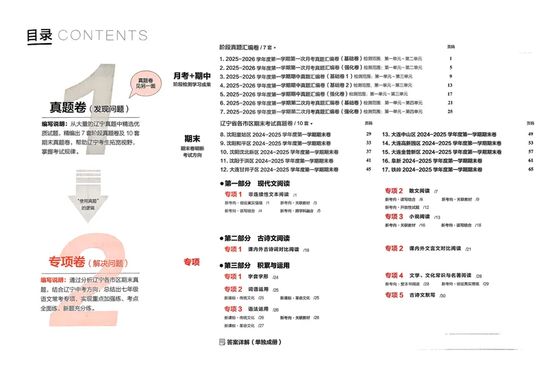 《真题的逻辑专项卷_初中全科目同步习题+精品试卷（7-9年级）_25秋初中语文《同步习题+精品试卷》_初中语文试卷7-9年级上册_《真题的逻辑》2025秋_七年级上》第2页预览
