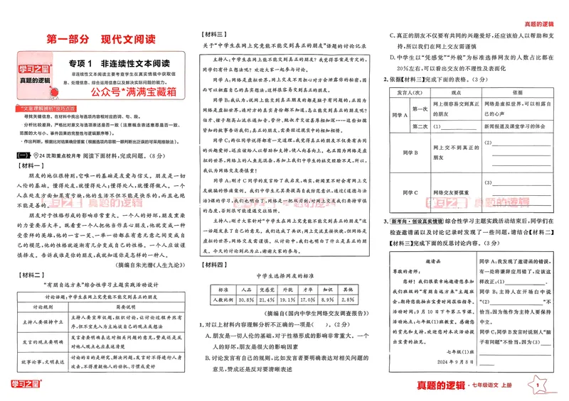 《真题的逻辑专项卷_初中全科目同步习题+精品试卷（7-9年级）_25秋初中语文《同步习题+精品试卷》_初中语文试卷7-9年级上册_《真题的逻辑》2025秋_七年级上》第4页预览