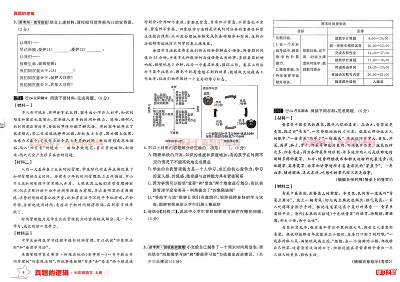 《真题的逻辑专项卷_初中全科目同步习题+精品试卷（7-9年级）_25秋初中语文《同步习题+精品试卷》_初中语文试卷7-9年级上册_《真题的逻辑》2025秋_七年级上》第7页预览