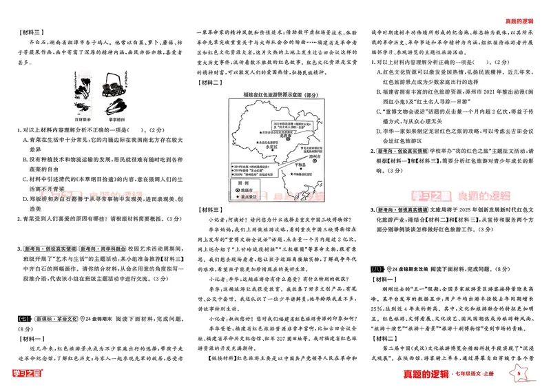 《真题的逻辑专项卷_初中全科目同步习题+精品试卷（7-9年级）_25秋初中语文《同步习题+精品试卷》_初中语文试卷7-9年级上册_《真题的逻辑》2025秋_七年级上》第8页预览