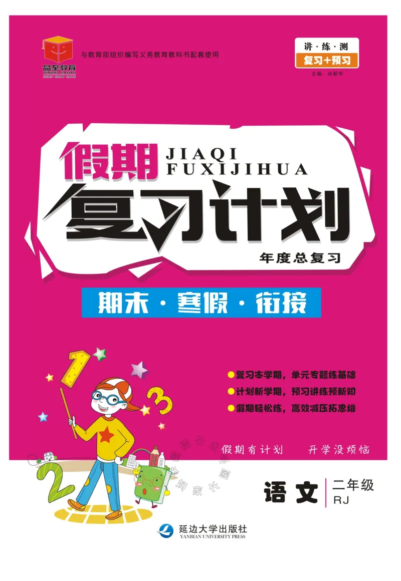 《001.语文寒假假期复习计划二年级样书（有答案）公众号：米妈家长圈_小学1-6年级全科全套_1-6年级全科下册_二年级_其他补充资料_寒假衔接资料》第1页预览
