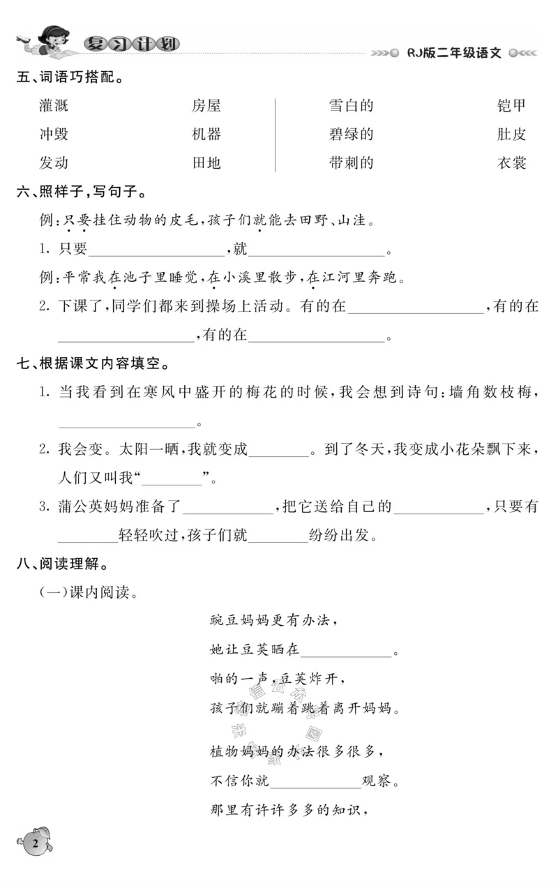 《001.语文寒假假期复习计划二年级样书（有答案）公众号：米妈家长圈_小学1-6年级全科全套_1-6年级全科下册_二年级_其他补充资料_寒假衔接资料》第5页预览
