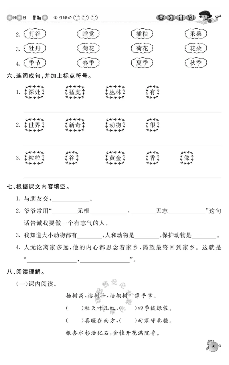 《001.语文寒假假期复习计划二年级样书（有答案）公众号：米妈家长圈_小学1-6年级全科全套_1-6年级全科下册_二年级_其他补充资料_寒假衔接资料》第8页预览