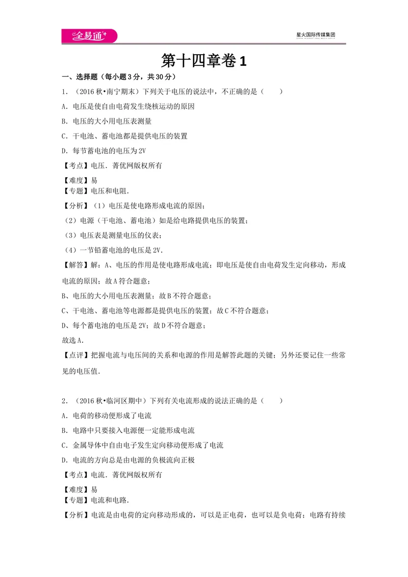 《14第十四章卷1_初中全科目同步习题+精品试卷（7-9年级）_25秋初中物理《同步习题+精品试卷》_初中物理试卷沪科版_《同步试题》_同步试题资源包（9A）》第1页预览