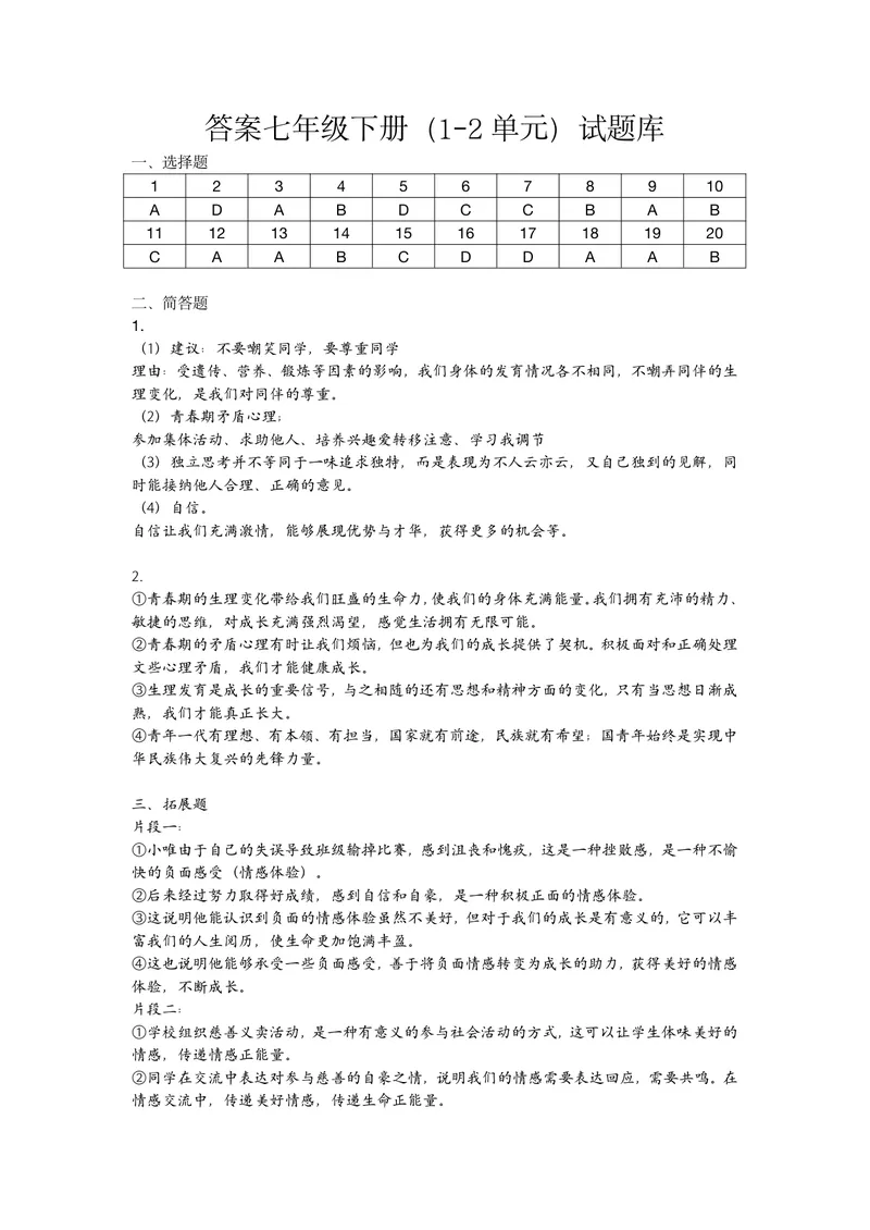 《初中道德与法治七年级下册（1-2单元）试题库_1答案_1746404169462_初中全科目同步习题+精品试卷（7-9年级）_25秋初中道法《同步习题+精品试卷》_初中道法7-9年级上册试卷(1)_《优秀作业单》》第1页预览