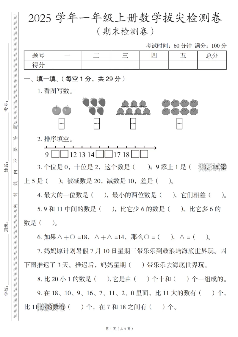《海豚试卷一年级（上）数学期末拔尖检测卷人教版_赠送2026小学1-6年级资料合集(按需自取)_一年级_海豚试卷一年级（上）数学期末拔尖检测卷人教版(1)》第1页预览