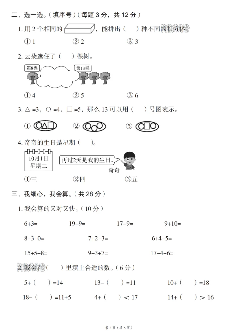 《海豚试卷一年级（上）数学期末拔尖检测卷人教版_赠送2026小学1-6年级资料合集(按需自取)_一年级_海豚试卷一年级（上）数学期末拔尖检测卷人教版(1)》第2页预览