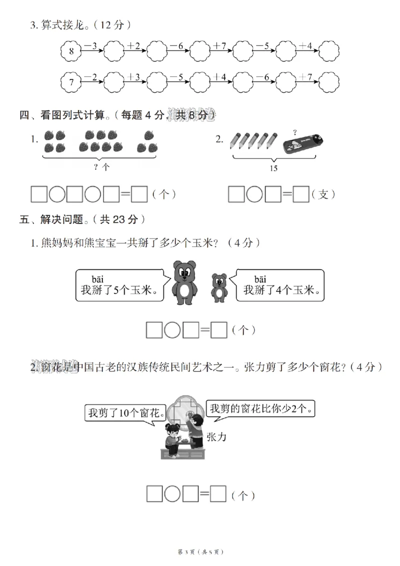 《海豚试卷一年级（上）数学期末拔尖检测卷人教版_赠送2026小学1-6年级资料合集(按需自取)_一年级_海豚试卷一年级（上）数学期末拔尖检测卷人教版(1)》第3页预览