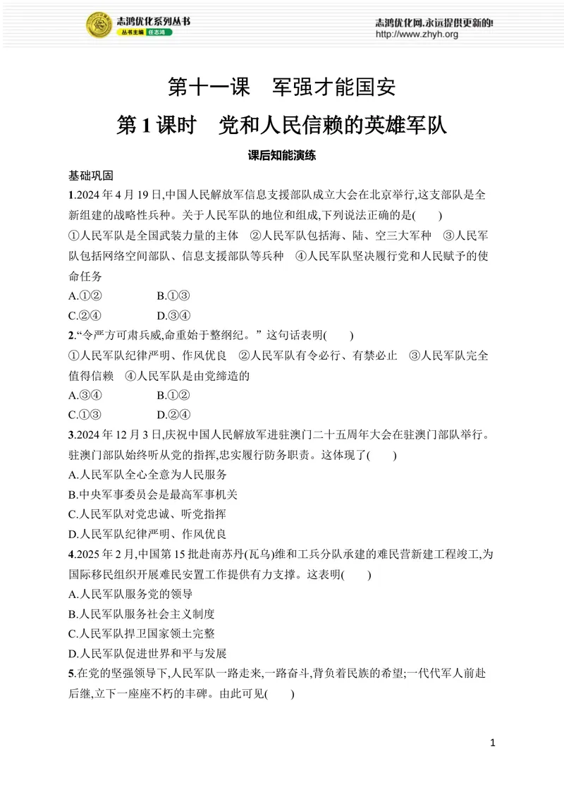 《第11课　第1课时　党和人民信赖的英雄军队_初中全科目同步习题+精品试卷（7-9年级）_25秋初中道法《同步习题+精品试卷》_初中道法7-9年级上册试卷(1)_《优化设计同步习题》2025秋》第1页预览