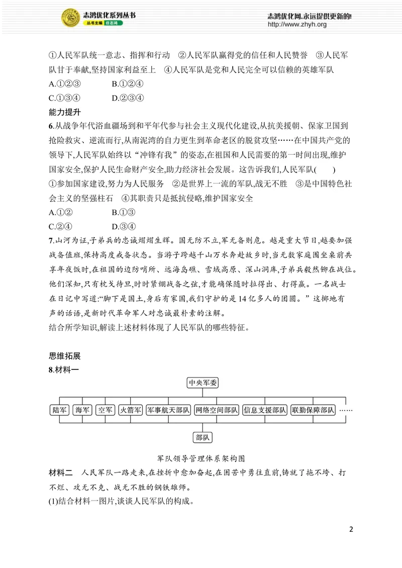 《第11课　第1课时　党和人民信赖的英雄军队_初中全科目同步习题+精品试卷（7-9年级）_25秋初中道法《同步习题+精品试卷》_初中道法7-9年级上册试卷(1)_《优化设计同步习题》2025秋》第2页预览