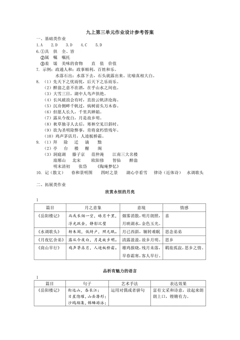 《九上第三单元作业_1答案_初中全科目同步习题+精品试卷（7-9年级）_25秋初中语文《同步习题+精品试卷》_初中语文试卷7-9年级上册(1)_《优秀作业单》_九年级》第1页预览