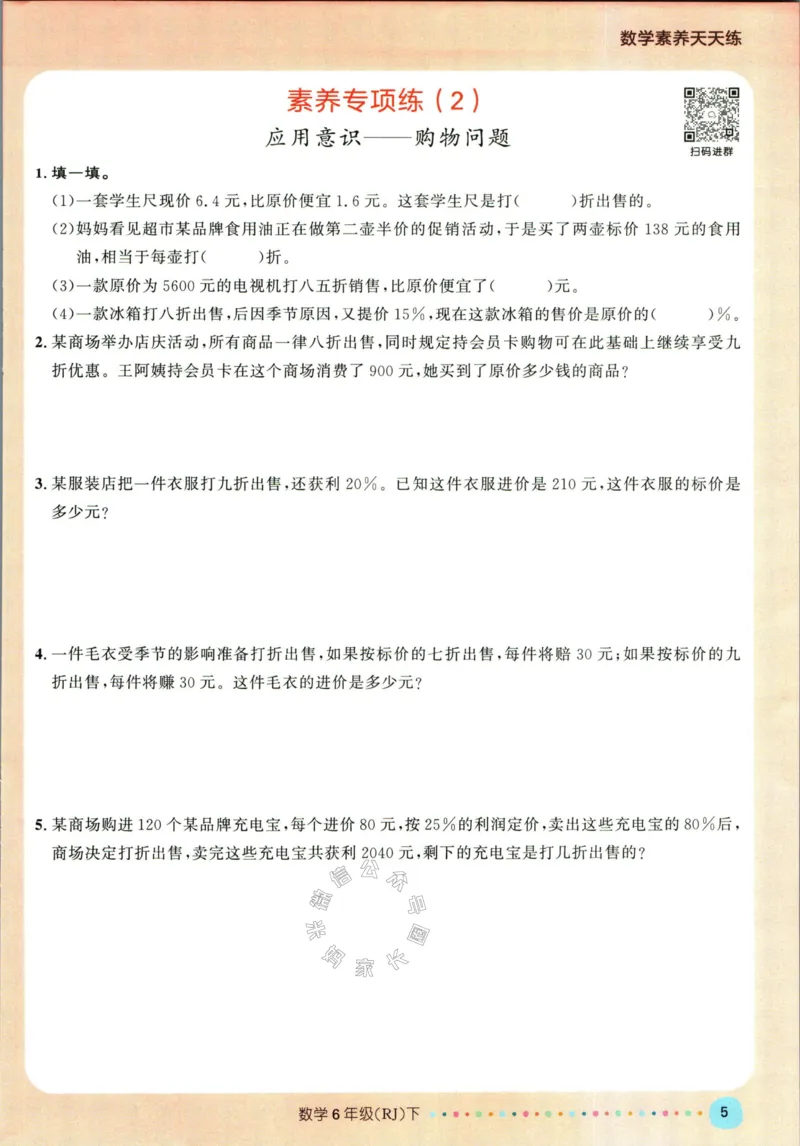 《002.人教版数学名校课堂素养天天练六年级下册（有答案）_小学1-6年级全科全套_1-6年级全科下册_六年级_其他补充资料_数学人教版资料》第10页预览