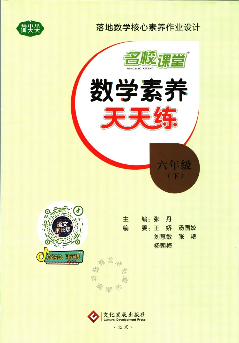《002.人教版数学名校课堂素养天天练六年级下册（有答案）_小学1-6年级全科全套_1-6年级全科下册_六年级_其他补充资料_数学人教版资料》第2页预览