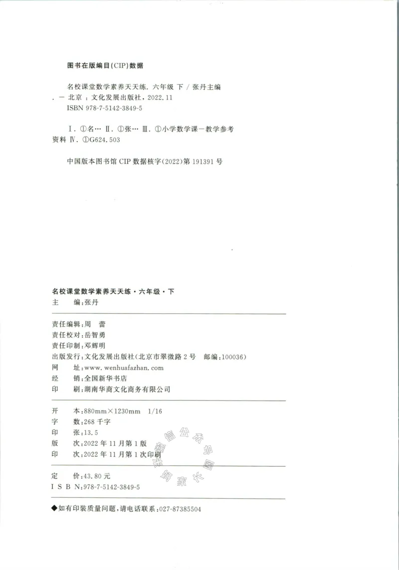 《002.人教版数学名校课堂素养天天练六年级下册（有答案）_小学1-6年级全科全套_1-6年级全科下册_六年级_其他补充资料_数学人教版资料》第3页预览