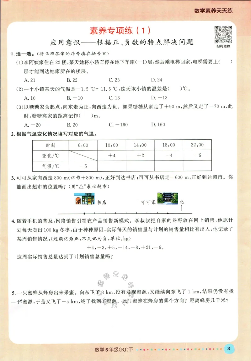 《002.人教版数学名校课堂素养天天练六年级下册（有答案）_小学1-6年级全科全套_1-6年级全科下册_六年级_其他补充资料_数学人教版资料》第8页预览