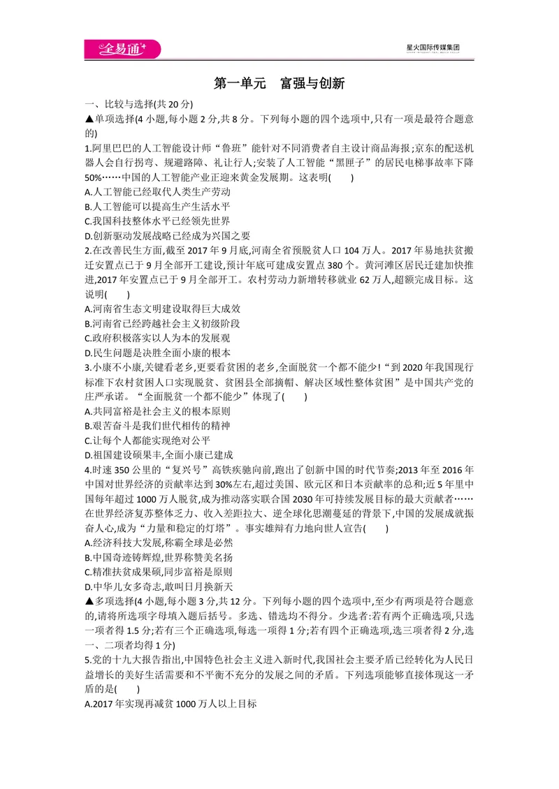 《全易通道德与法治人教版九年级上第一单元测试题_初中全科目同步习题+精品试卷（7-9年级）_25秋初中道法《同步习题+精品试卷》_初中道法7-9年级上册试卷(1)_《同步试题资源包》》第1页预览