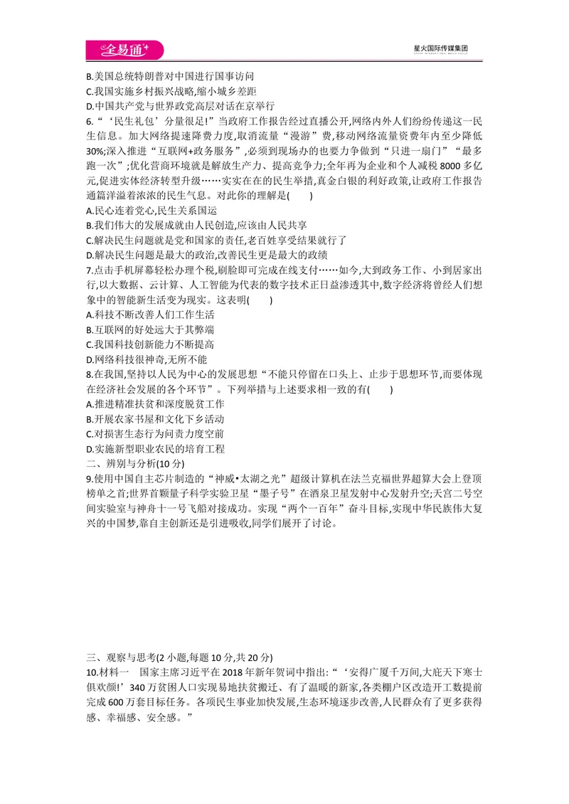 《全易通道德与法治人教版九年级上第一单元测试题_初中全科目同步习题+精品试卷（7-9年级）_25秋初中道法《同步习题+精品试卷》_初中道法7-9年级上册试卷(1)_《同步试题资源包》》第2页预览