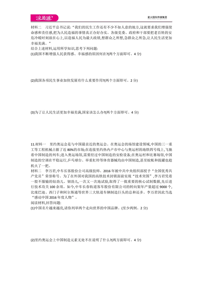 《全易通道德与法治人教版九年级上第一单元测试题_初中全科目同步习题+精品试卷（7-9年级）_25秋初中道法《同步习题+精品试卷》_初中道法7-9年级上册试卷(1)_《同步试题资源包》》第3页预览