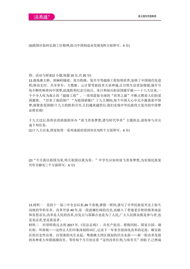 《全易通道德与法治人教版九年级上第一单元测试题_初中全科目同步习题+精品试卷（7-9年级）_25秋初中道法《同步习题+精品试卷》_初中道法7-9年级上册试卷(1)_《同步试题资源包》》第4页预览