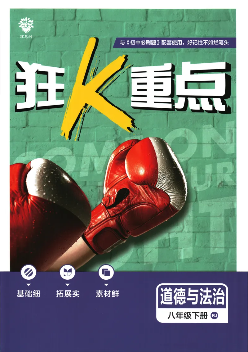 《初中必刷题-8下-道法人教版狂K重点_初中全科目同步习题+精品试卷（7-9年级）_25秋初中道法《同步习题+精品试卷》_初中道法7-9年级下册试卷(1)_《初中必刷题》25春》第1页预览