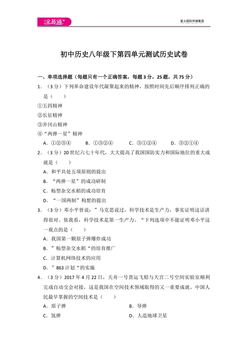 《全易通初中历史人教版八年级下第四单元测试题_初中全科目同步习题+精品试卷（7-9年级）_25秋初中历史《同步习题+精品试卷》_下册_《同步试题》_同步试题资源包（8B）》第1页预览