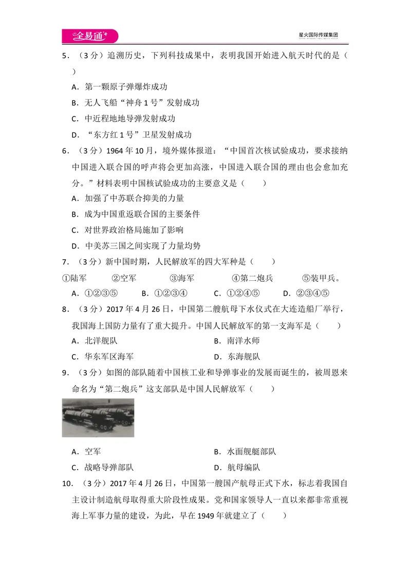 《全易通初中历史人教版八年级下第四单元测试题_初中全科目同步习题+精品试卷（7-9年级）_25秋初中历史《同步习题+精品试卷》_下册_《同步试题》_同步试题资源包（8B）》第2页预览