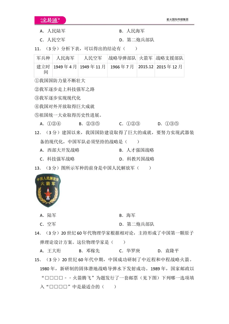 《全易通初中历史人教版八年级下第四单元测试题_初中全科目同步习题+精品试卷（7-9年级）_25秋初中历史《同步习题+精品试卷》_下册_《同步试题》_同步试题资源包（8B）》第3页预览