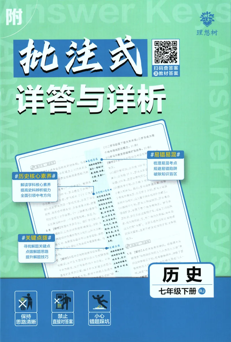 《初中必刷题-7下-历史人教版批注式详答与详析_初中全科目同步习题+精品试卷（7-9年级）_25秋初中历史《同步习题+精品试卷》_下册_《初中必刷题》25春》第1页预览