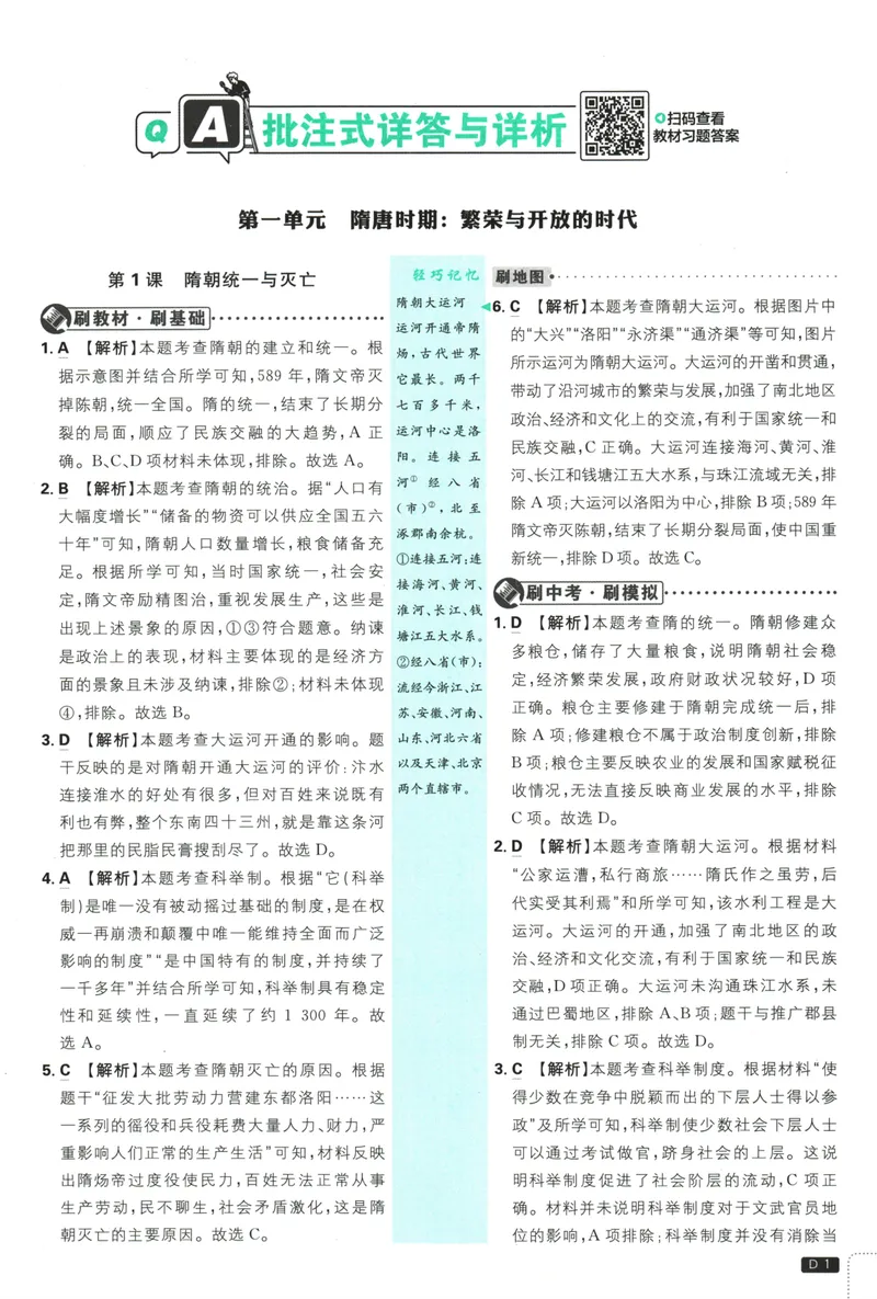 《初中必刷题-7下-历史人教版批注式详答与详析_初中全科目同步习题+精品试卷（7-9年级）_25秋初中历史《同步习题+精品试卷》_下册_《初中必刷题》25春》第3页预览