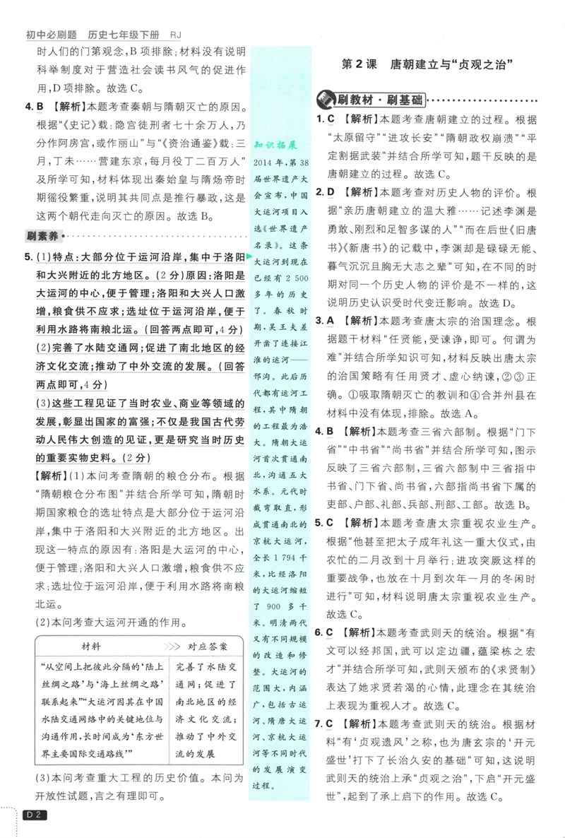 《初中必刷题-7下-历史人教版批注式详答与详析_初中全科目同步习题+精品试卷（7-9年级）_25秋初中历史《同步习题+精品试卷》_下册_《初中必刷题》25春》第4页预览
