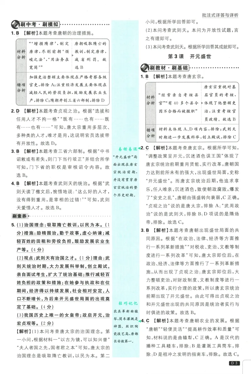 《初中必刷题-7下-历史人教版批注式详答与详析_初中全科目同步习题+精品试卷（7-9年级）_25秋初中历史《同步习题+精品试卷》_下册_《初中必刷题》25春》第5页预览
