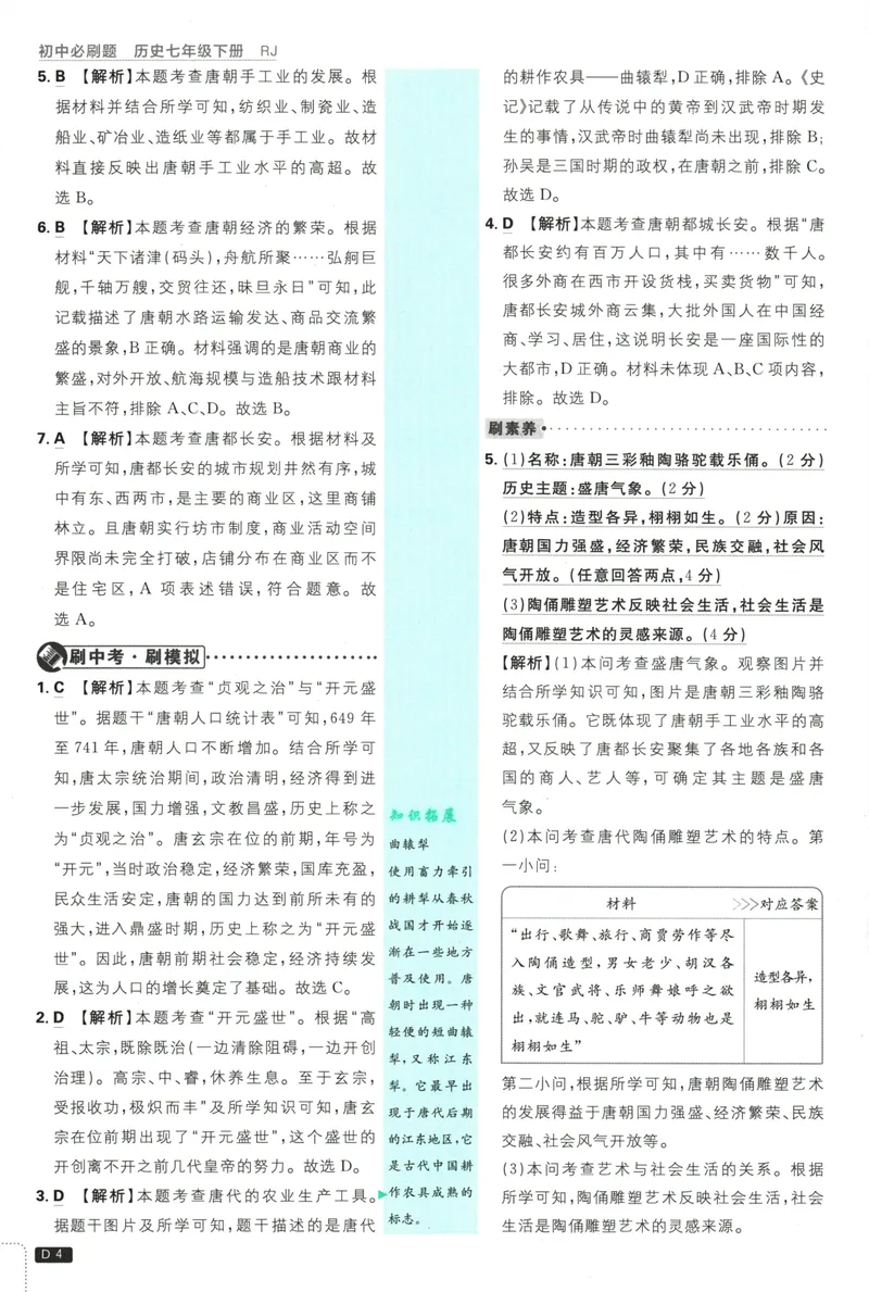 《初中必刷题-7下-历史人教版批注式详答与详析_初中全科目同步习题+精品试卷（7-9年级）_25秋初中历史《同步习题+精品试卷》_下册_《初中必刷题》25春》第6页预览