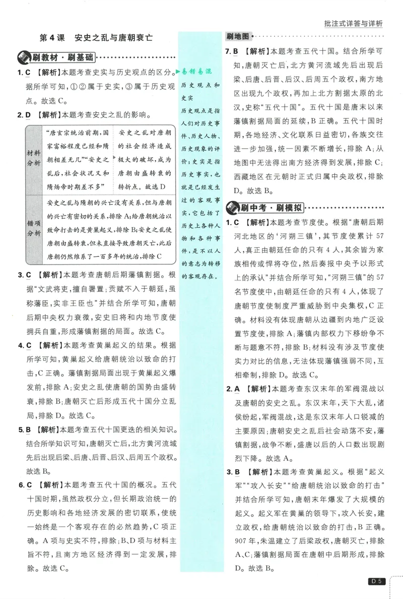 《初中必刷题-7下-历史人教版批注式详答与详析_初中全科目同步习题+精品试卷（7-9年级）_25秋初中历史《同步习题+精品试卷》_下册_《初中必刷题》25春》第7页预览
