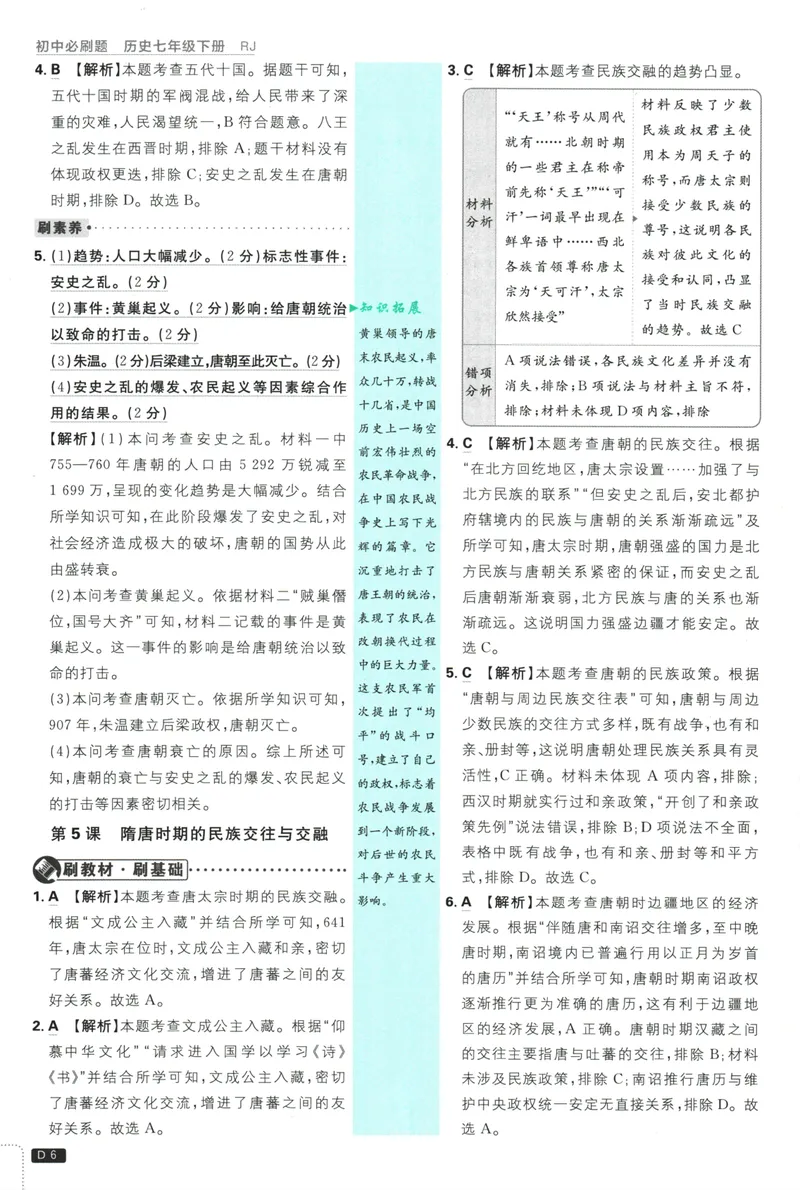 《初中必刷题-7下-历史人教版批注式详答与详析_初中全科目同步习题+精品试卷（7-9年级）_25秋初中历史《同步习题+精品试卷》_下册_《初中必刷题》25春》第8页预览