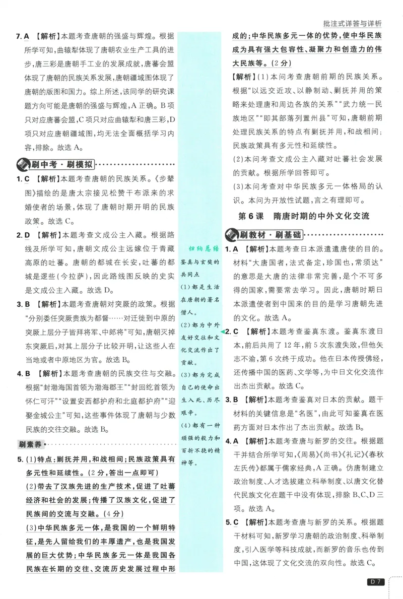 《初中必刷题-7下-历史人教版批注式详答与详析_初中全科目同步习题+精品试卷（7-9年级）_25秋初中历史《同步习题+精品试卷》_下册_《初中必刷题》25春》第9页预览