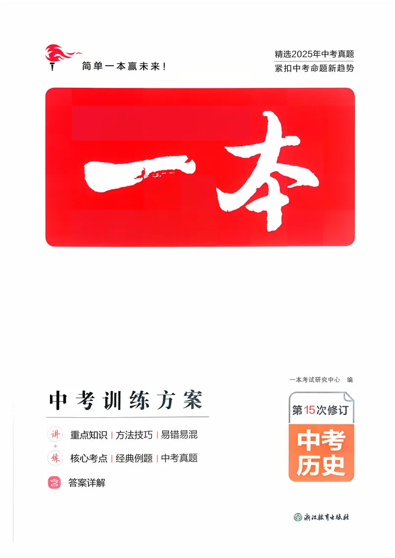 《历史_初中全科目同步习题+精品试卷（7-9年级）_25秋初中历史《同步习题+精品试卷》_下册_《中考训练方案》2026版》第1页预览