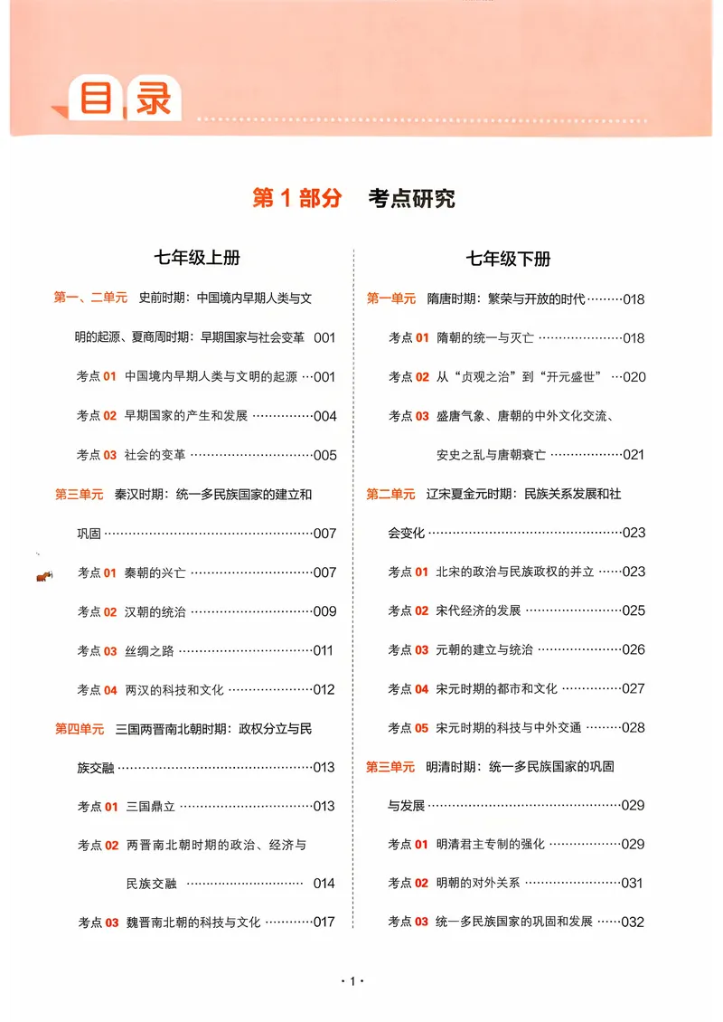 《历史_初中全科目同步习题+精品试卷（7-9年级）_25秋初中历史《同步习题+精品试卷》_下册_《中考训练方案》2026版》第2页预览