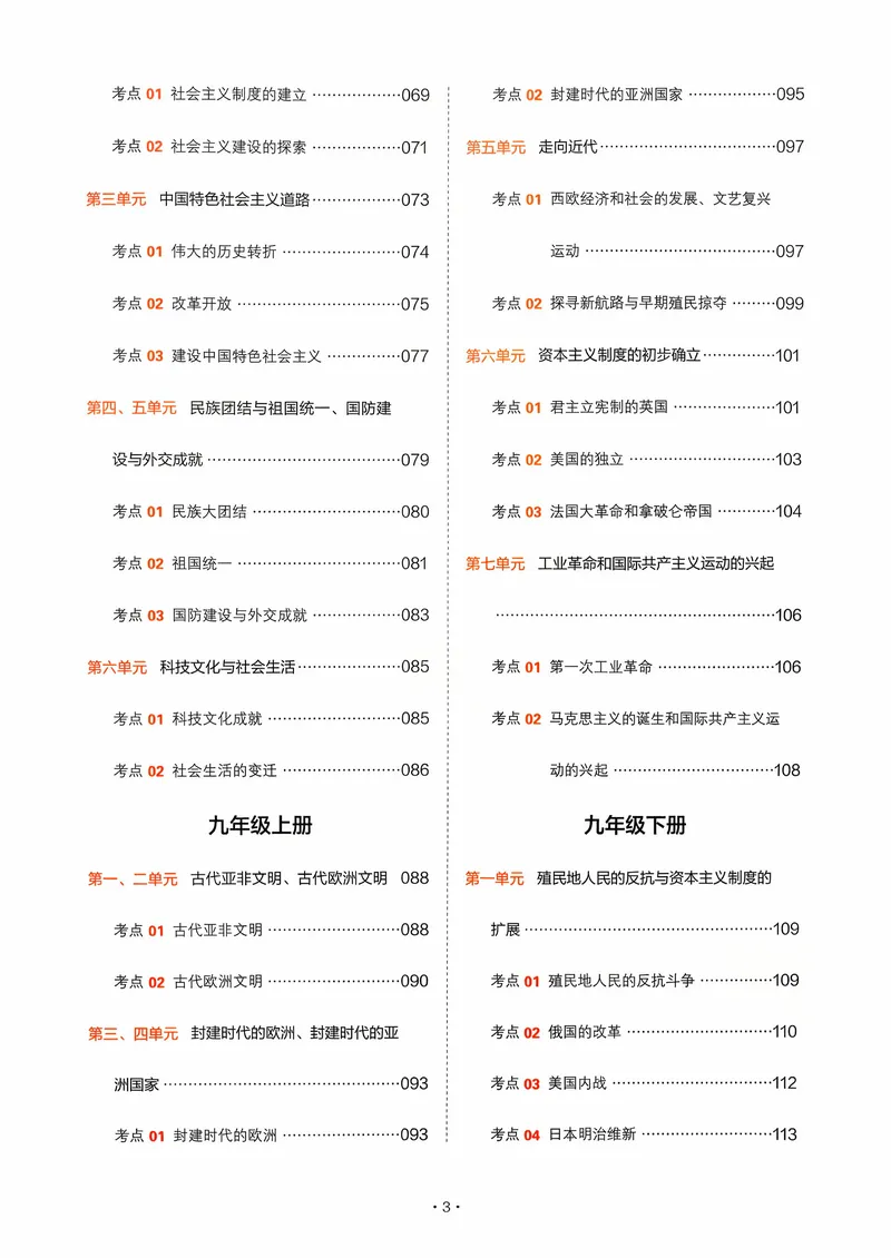 《历史_初中全科目同步习题+精品试卷（7-9年级）_25秋初中历史《同步习题+精品试卷》_下册_《中考训练方案》2026版》第4页预览