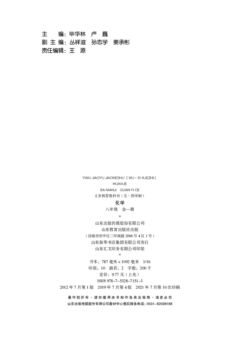 《（五四）化学八年级全一册_初中化学_鲁教版_鲁教版五四制》第3页预览