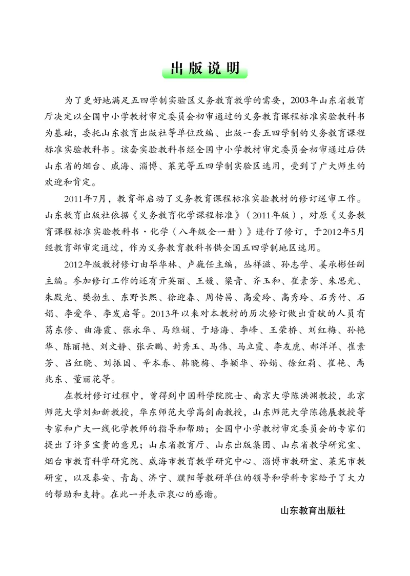 《（五四）化学八年级全一册_初中化学_鲁教版_鲁教版五四制》第4页预览