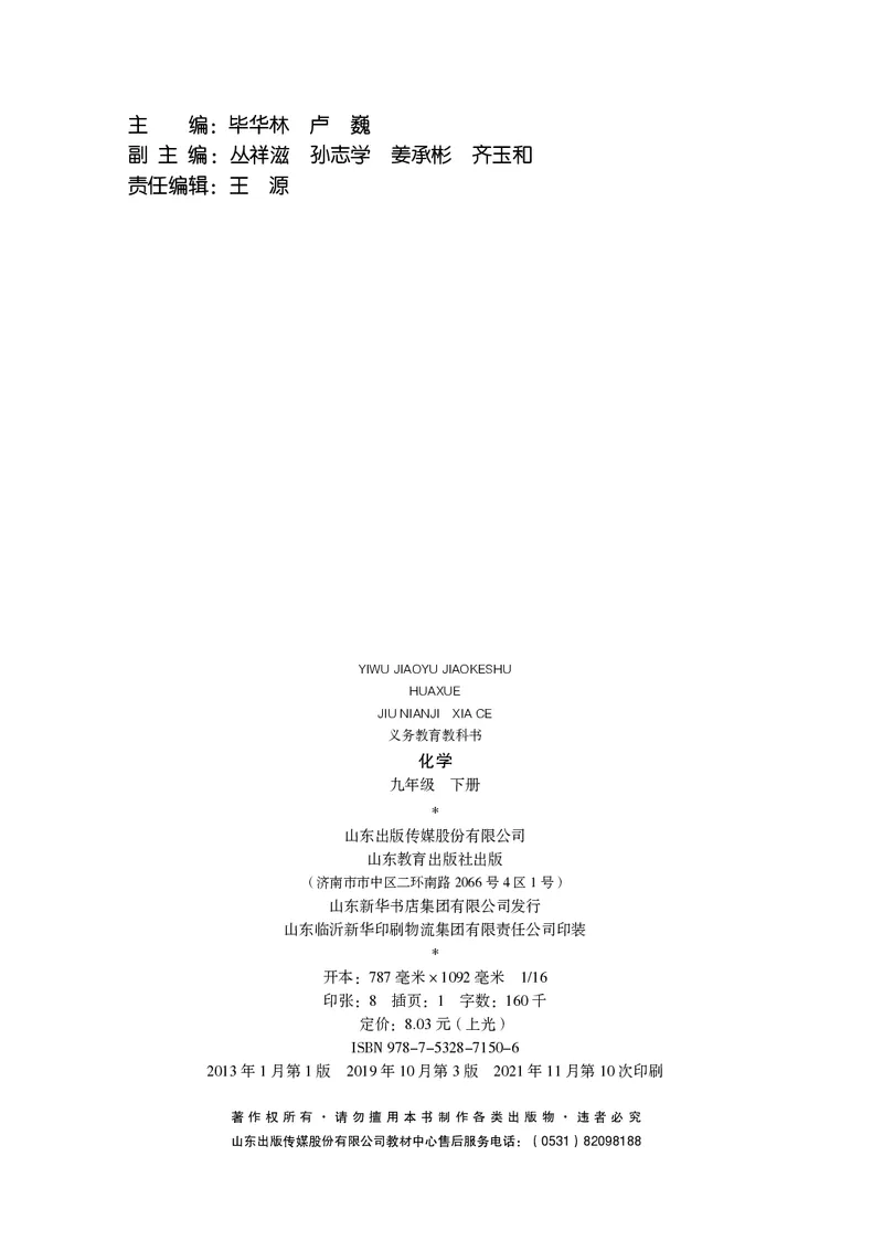 《（六三）化学九年级下册_初中化学_鲁教版_鲁教版六三制》第3页预览