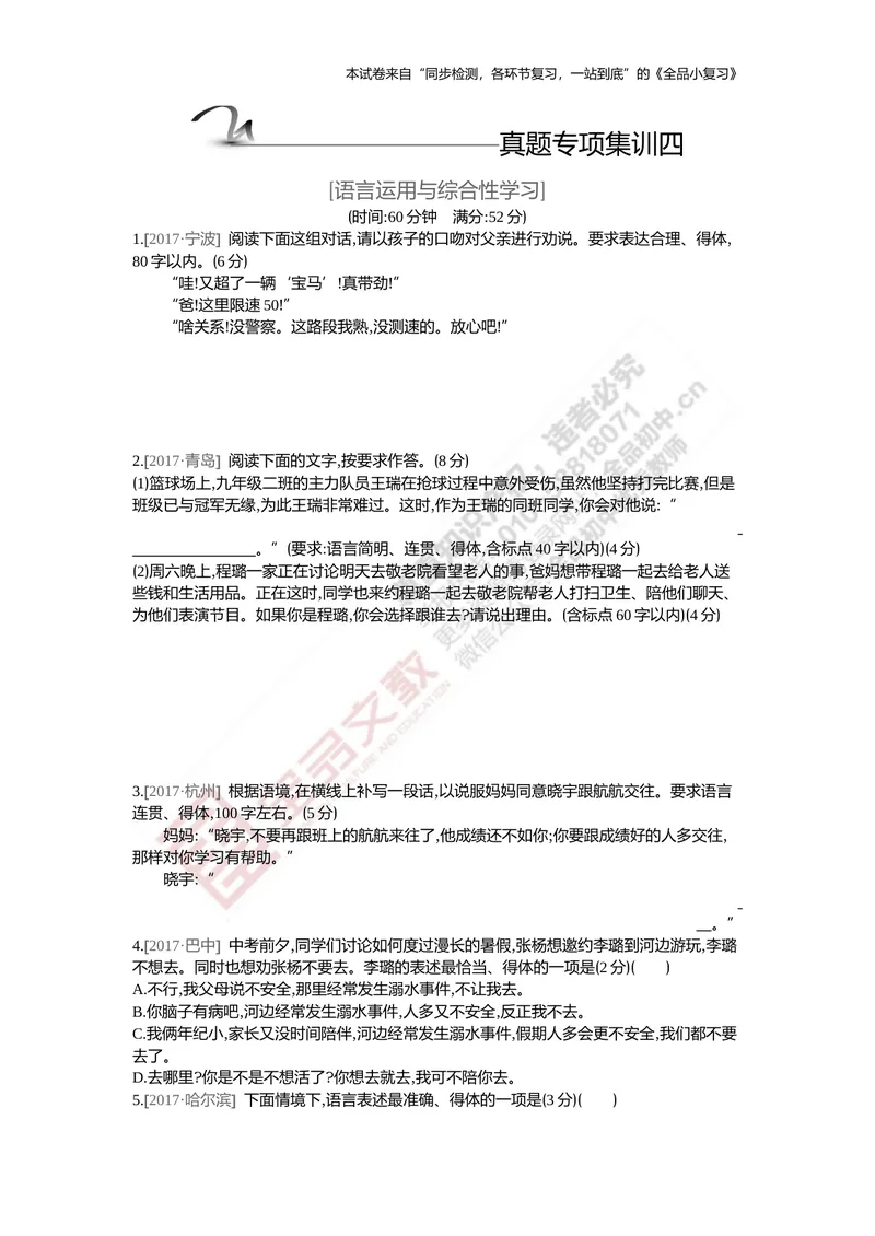 《真题专项集训四（语言运用与综合性学习）_初中全科目同步习题+精品试卷（7-9年级）_25秋初中语文《同步习题+精品试卷》_初中语文试卷7-9年级上册(1)_《全品期末复习卷》》第1页预览
