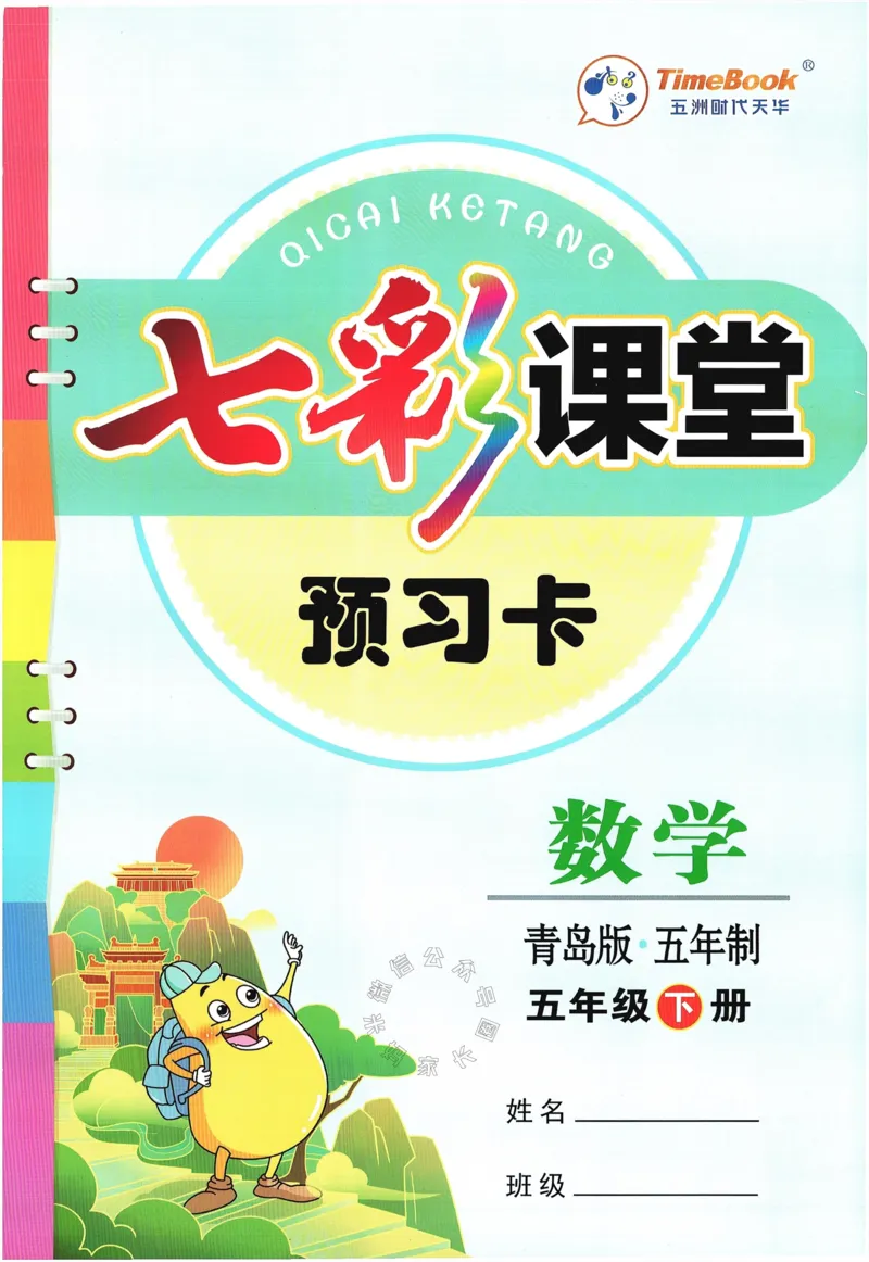 《001.24春青岛五四制数学七彩课堂预习卡五年级下册（有答案）公众号：米妈家长圈_小学1-6年级全科全套_1-6年级全科下册_五年级_其他补充资料_教辅系列_数学青岛五四制资料》第1页预览
