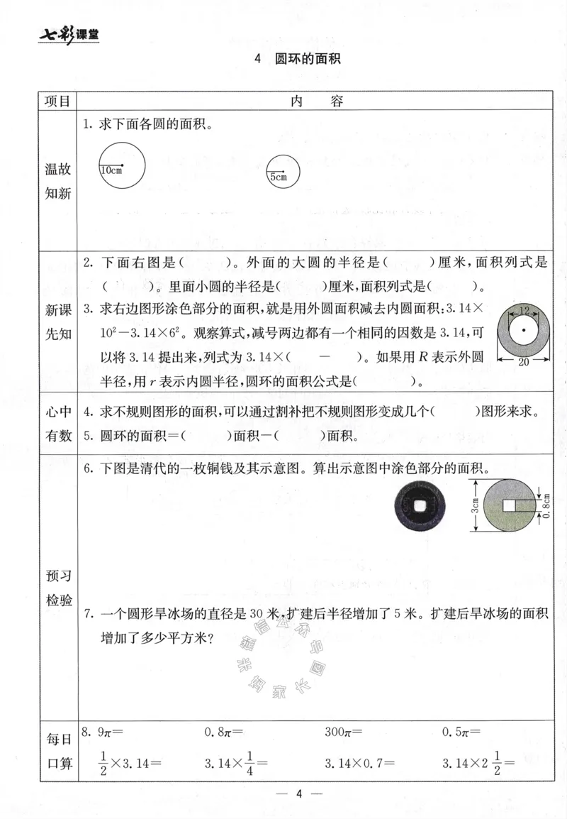 《001.24春青岛五四制数学七彩课堂预习卡五年级下册（有答案）公众号：米妈家长圈_小学1-6年级全科全套_1-6年级全科下册_五年级_其他补充资料_教辅系列_数学青岛五四制资料》第5页预览