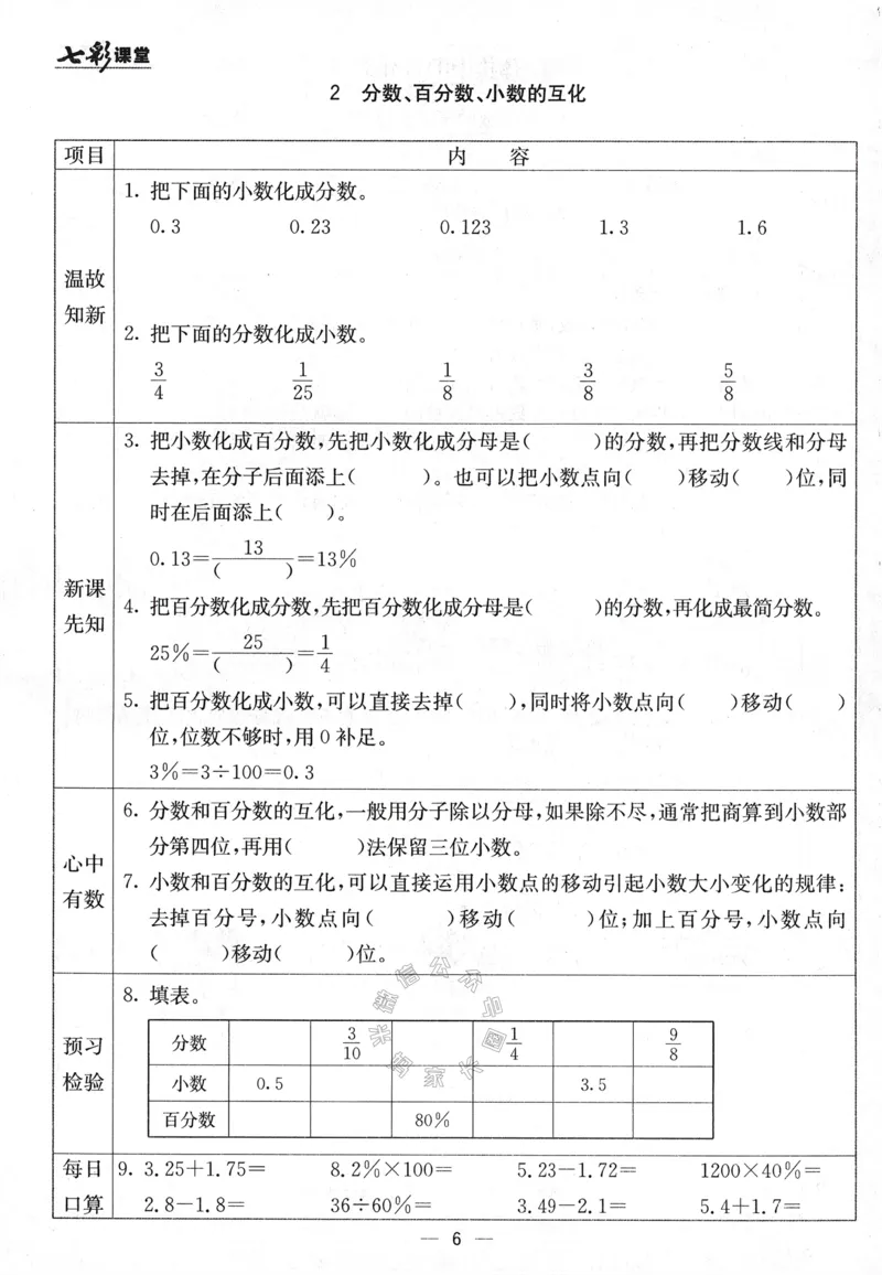 《001.24春青岛五四制数学七彩课堂预习卡五年级下册（有答案）公众号：米妈家长圈_小学1-6年级全科全套_1-6年级全科下册_五年级_其他补充资料_教辅系列_数学青岛五四制资料》第7页预览