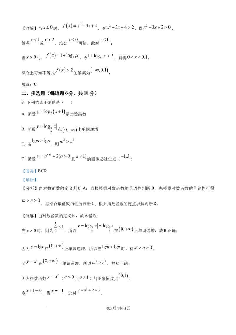 《精品解析：新疆维吾尔自治区喀什地区巴楚县第一中学2025-2026学年高一上学期12月月考数学试题（解析版）_2026年高一《月考+期中考+阶段性检测真题合集》全国各省全科无水印》第5页预览