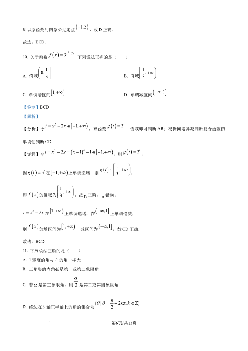 《精品解析：新疆维吾尔自治区喀什地区巴楚县第一中学2025-2026学年高一上学期12月月考数学试题（解析版）_2026年高一《月考+期中考+阶段性检测真题合集》全国各省全科无水印》第6页预览